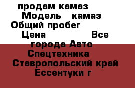 продам камаз 5320 › Модель ­ камаз › Общий пробег ­ 10 000 › Цена ­ 200 000 - Все города Авто » Спецтехника   . Ставропольский край,Ессентуки г.